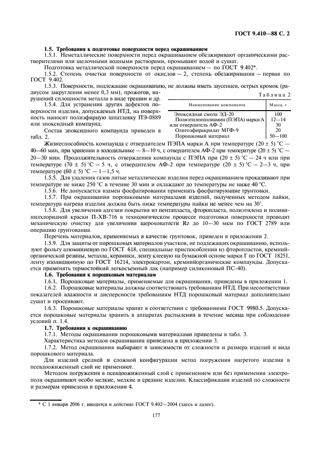 ГОСТ 9.410-88,  2.