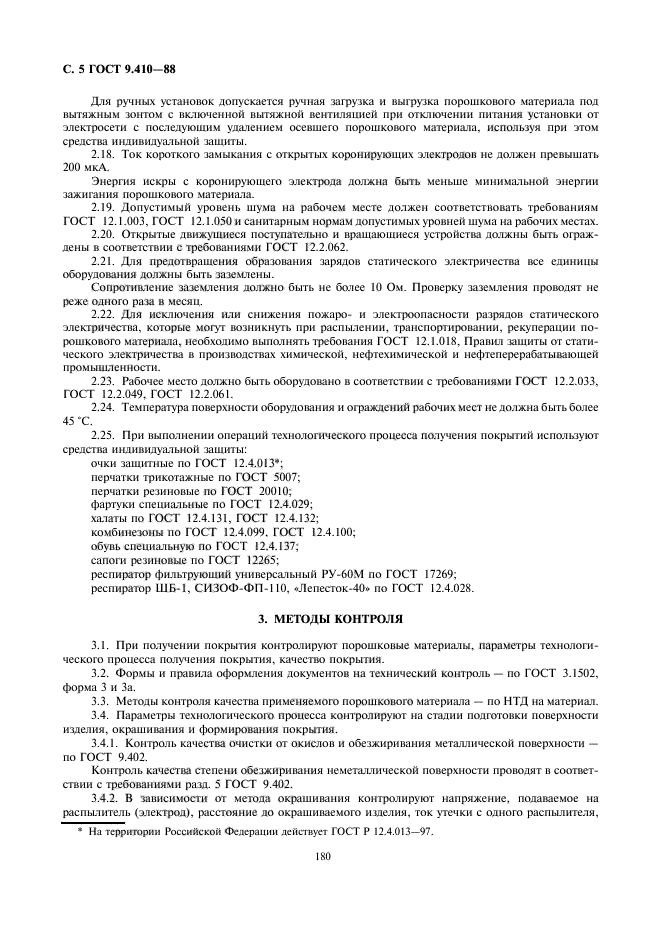 ГОСТ 9.410-88,  5.