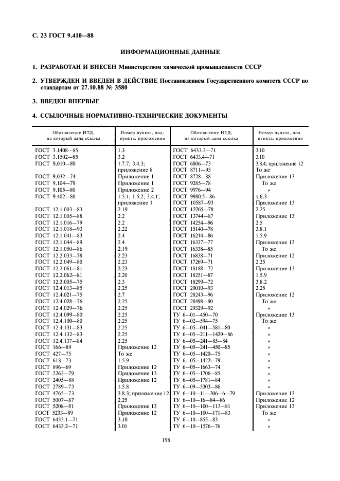 ГОСТ 9.410-88,  23.