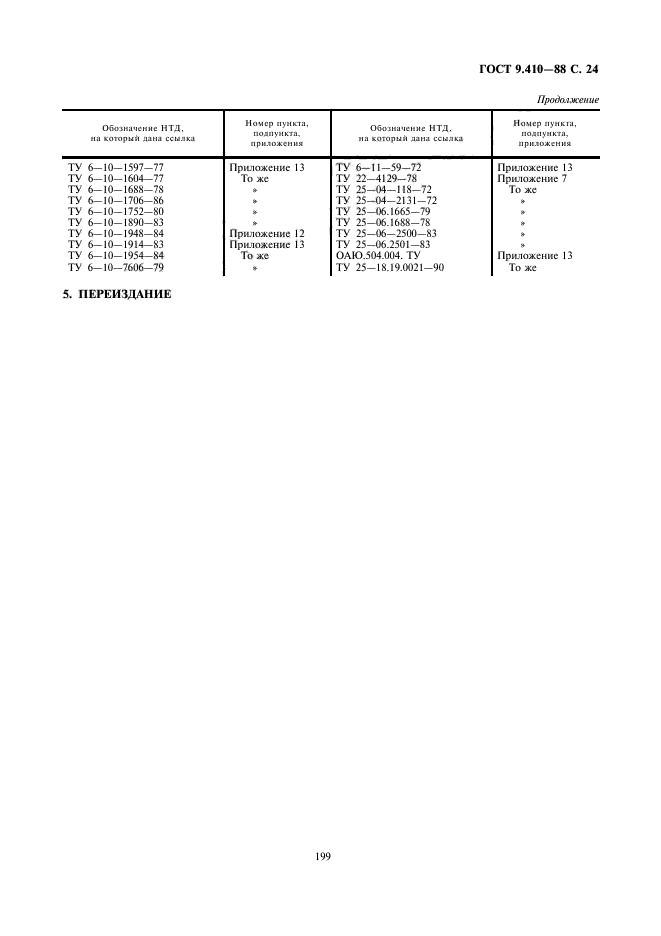 ГОСТ 9.410-88,  24.