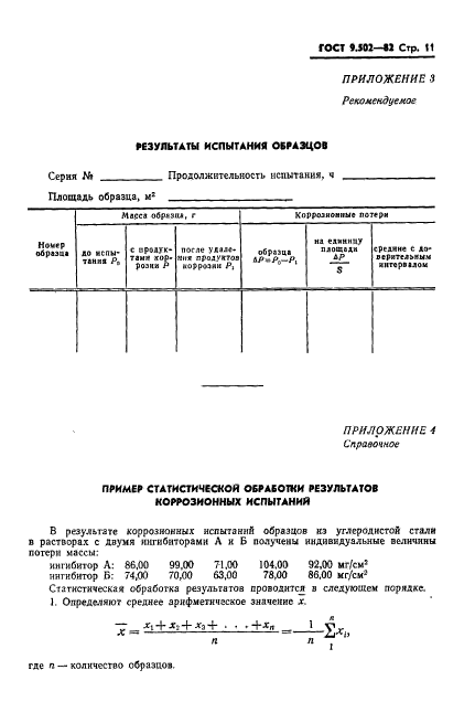 ГОСТ 9.502-82,  12.