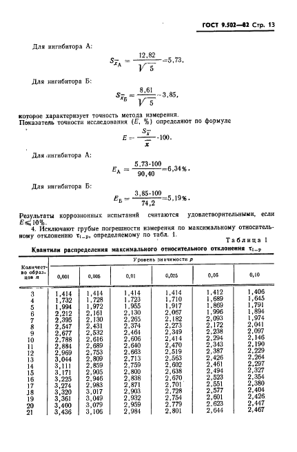 ГОСТ 9.502-82,  14.