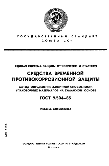 ГОСТ 9.504-85,  1.