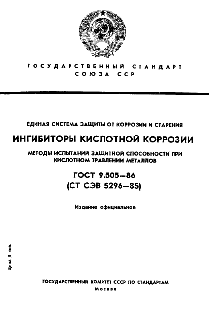 ГОСТ 9.505-86,  1.