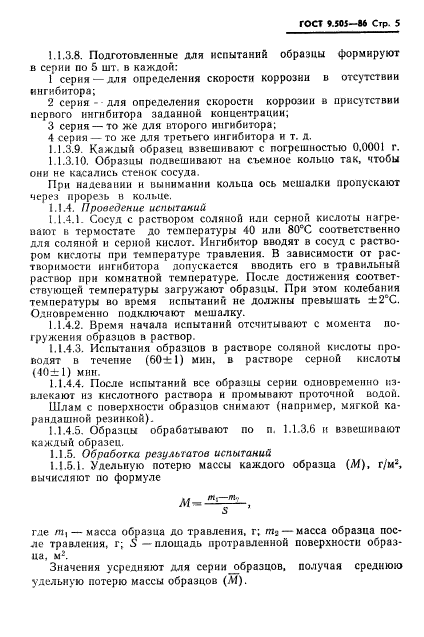 ГОСТ 9.505-86,  6.