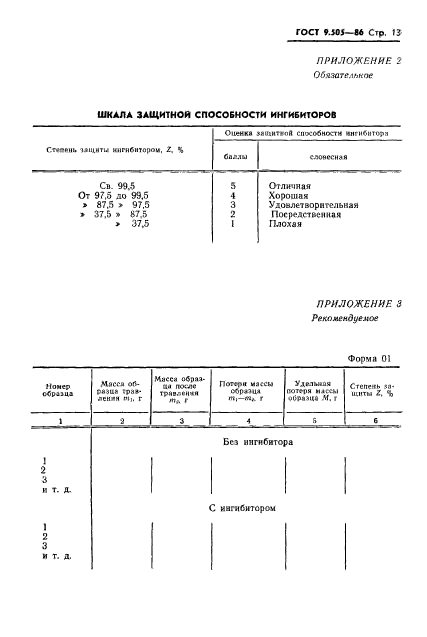 ГОСТ 9.505-86,  14.