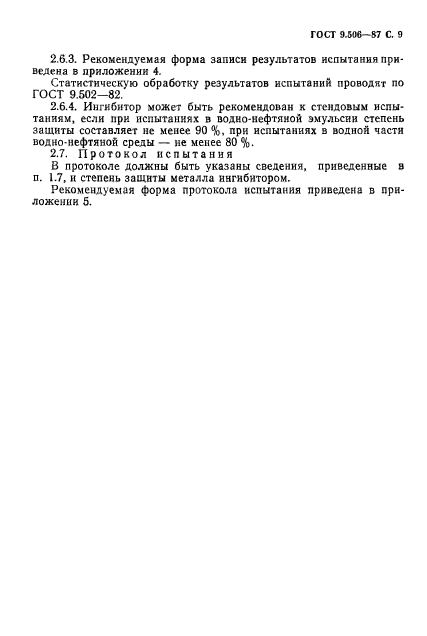 ГОСТ 9.506-87,  10.