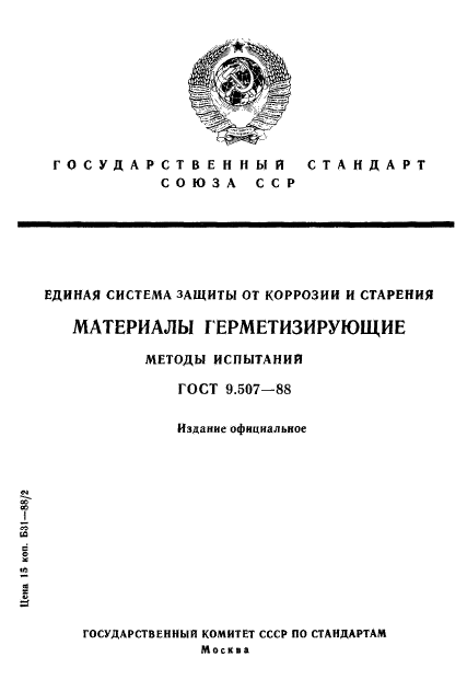 ГОСТ 9.507-88,  1.