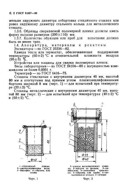 ГОСТ 9.507-88,  3.