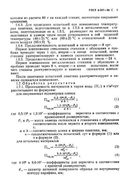 ГОСТ 9.507-88,  6.