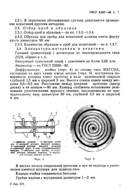 ГОСТ 9.507-88,  8.