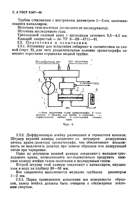 ГОСТ 9.507-88,  9.