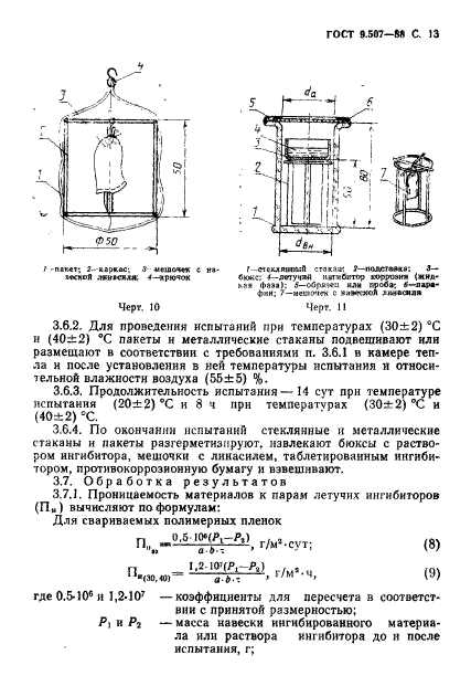 ГОСТ 9.507-88,  14.