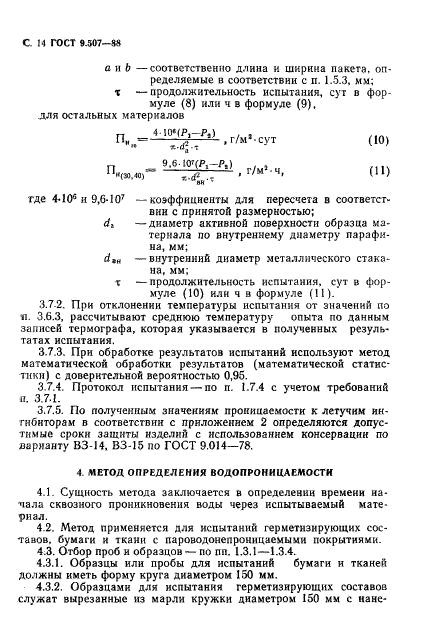 ГОСТ 9.507-88,  15.