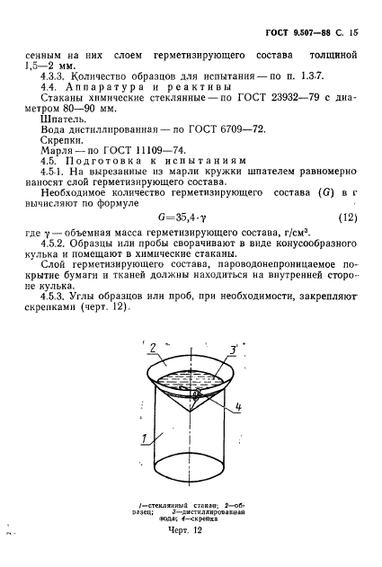 ГОСТ 9.507-88,  16.