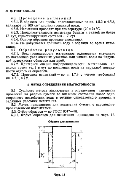 ГОСТ 9.507-88,  17.