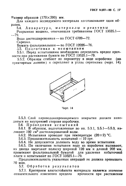 ГОСТ 9.507-88,  18.