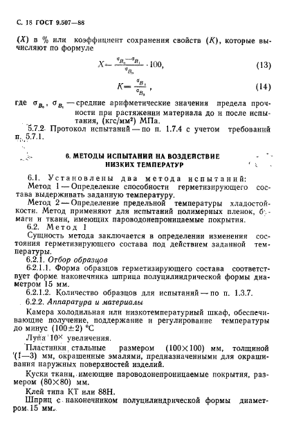 ГОСТ 9.507-88,  19.