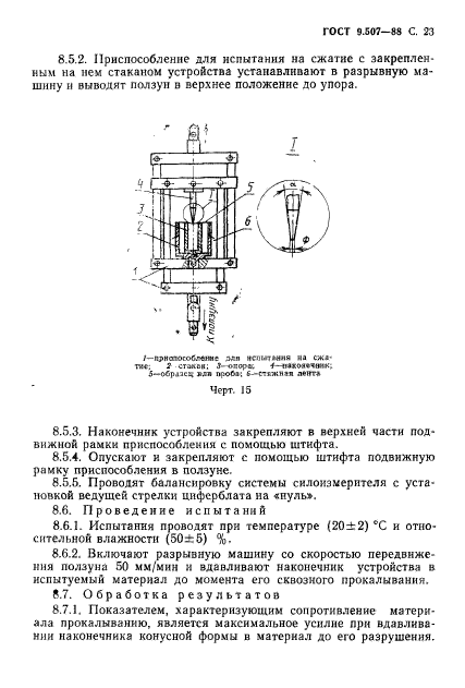 ГОСТ 9.507-88,  24.