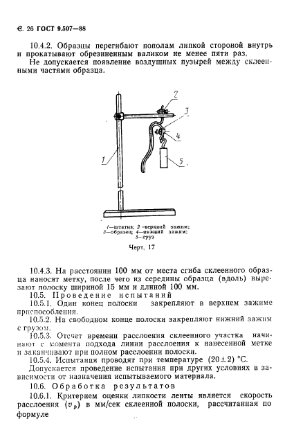 ГОСТ 9.507-88,  27.