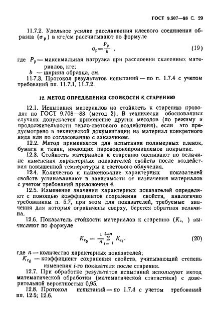 ГОСТ 9.507-88,  30.