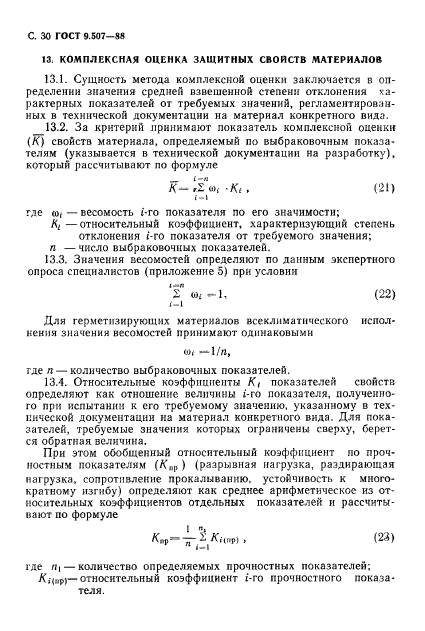 ГОСТ 9.507-88,  31.