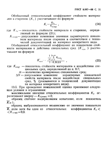 ГОСТ 9.507-88,  32.