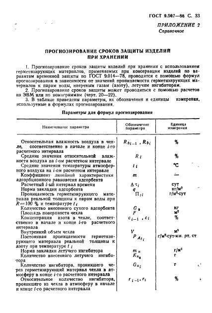 ГОСТ 9.507-88,  34.