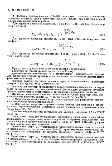 ГОСТ 9.507-88,  35.