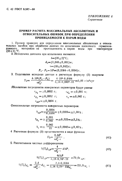 ГОСТ 9.507-88,  43.