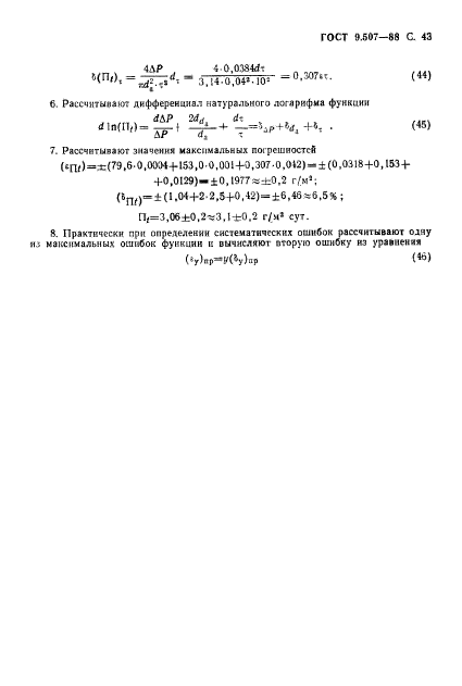 ГОСТ 9.507-88,  44.