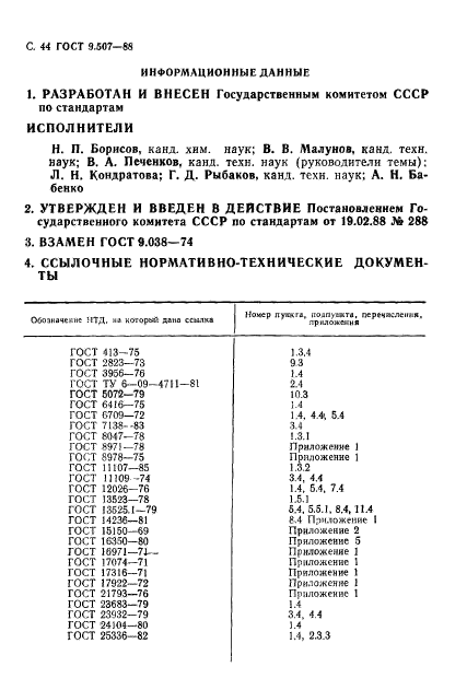 ГОСТ 9.507-88,  45.