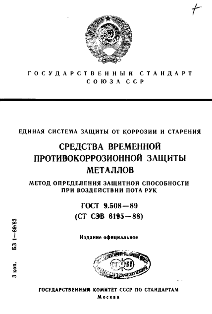 ГОСТ 9.508-89,  1.