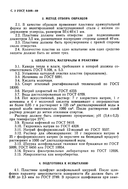 ГОСТ 9.508-89,  3.