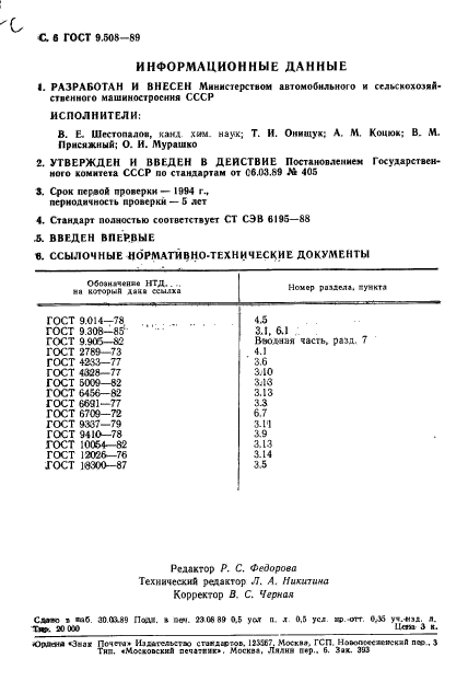 ГОСТ 9.508-89,  7.