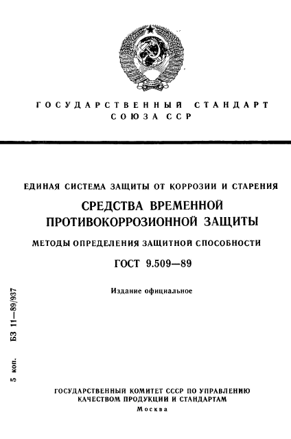 ГОСТ 9.509-89,  1.