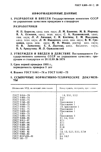 ГОСТ 9.509-89,  20.