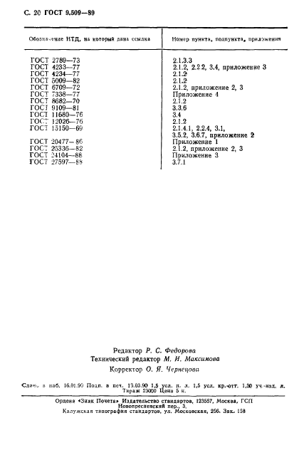 ГОСТ 9.509-89,  21.