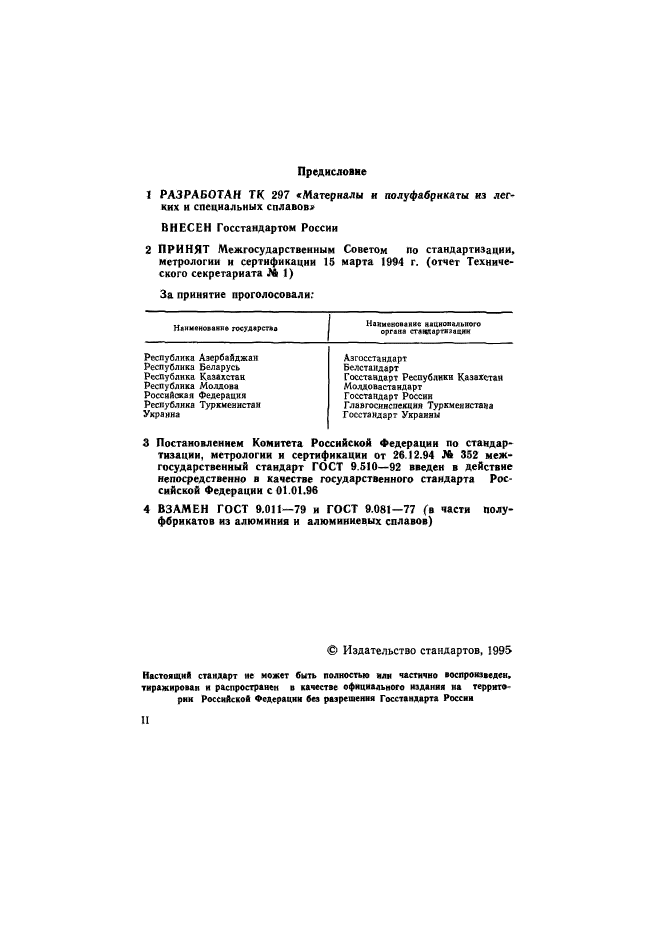 ГОСТ 9.510-93,  2.