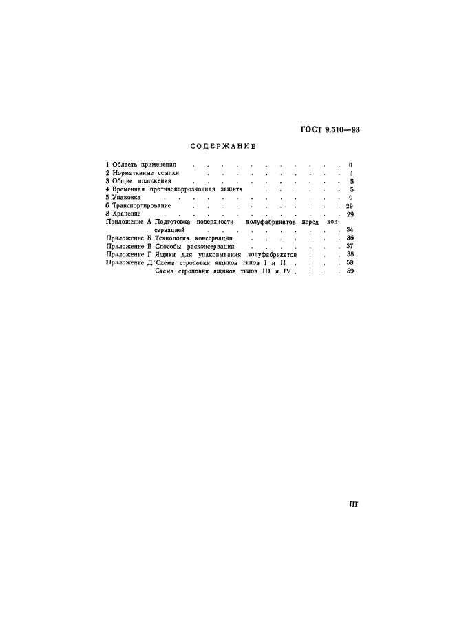 ГОСТ 9.510-93,  3.