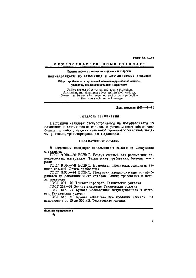 ГОСТ 9.510-93,  4.