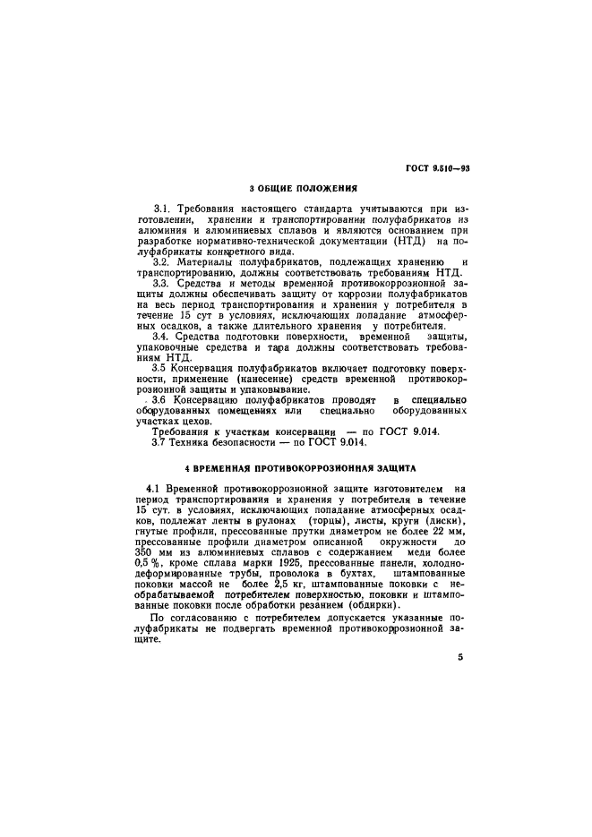 ГОСТ 9.510-93,  8.