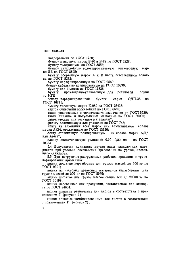 ГОСТ 9.510-93,  13.