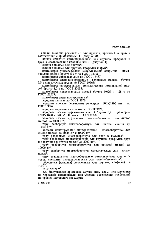 ГОСТ 9.510-93,  16.