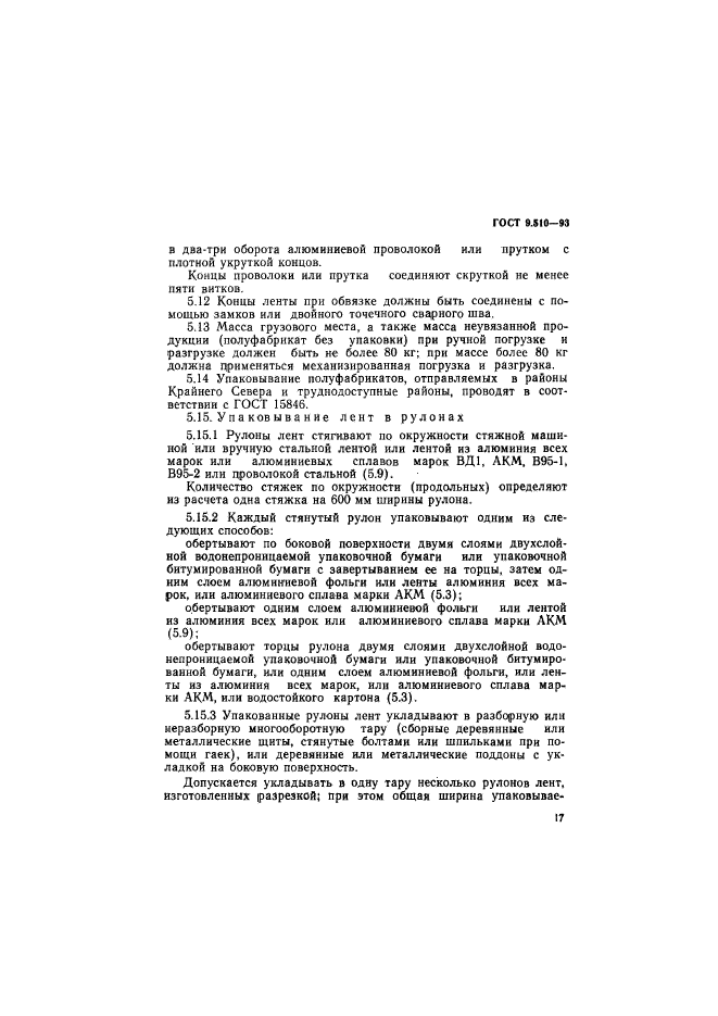 ГОСТ 9.510-93,  20.