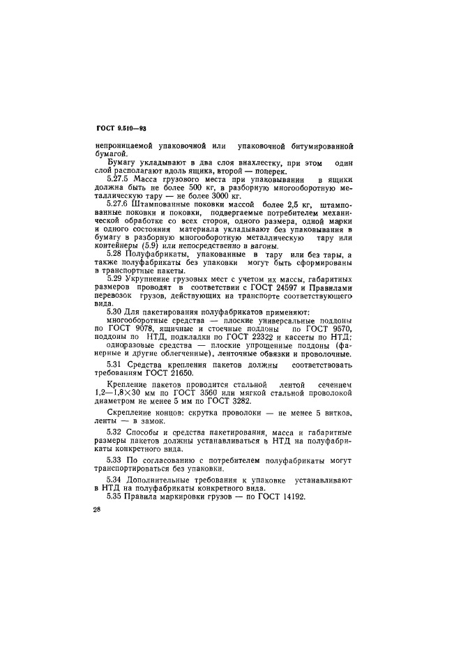 ГОСТ 9.510-93,  31.