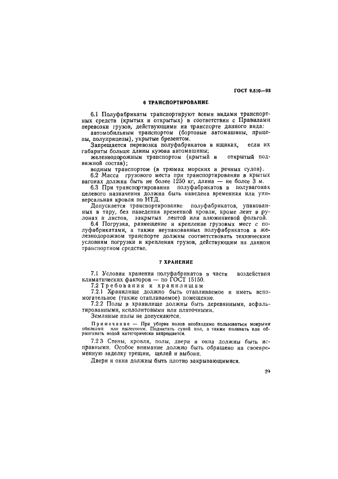 ГОСТ 9.510-93,  32.