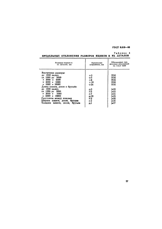 ГОСТ 9.510-93,  60.