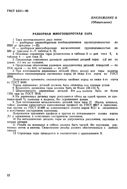 ГОСТ 9.511-93,  15.