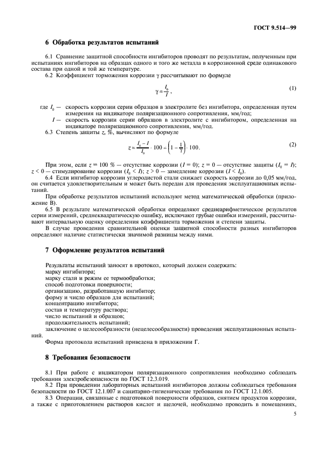 ГОСТ 9.514-99,  8.